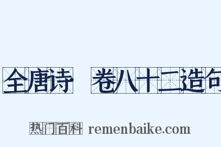 全唐诗·卷八十二造句是什么意思的图片